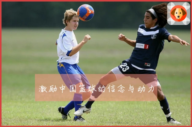 激励中国篮球的信念与动力