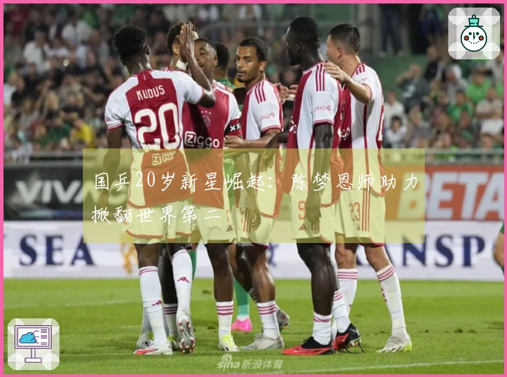 国乒20岁新星崛起：陈梦恩师助力掀翻世界第二