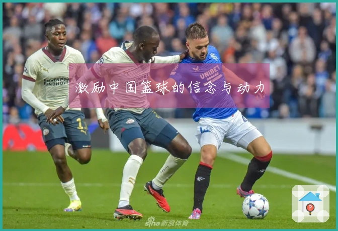 激励中国篮球的信念与动力