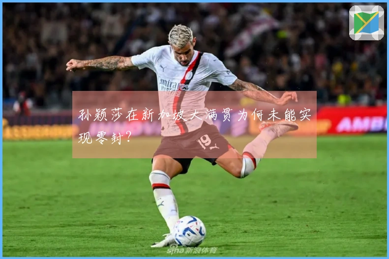 孙颖莎在新加坡大满贯为何未能实现零封？