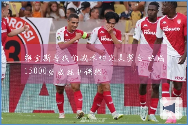 维金斯与我们战术的完美契合 达成15000分成就非偶然