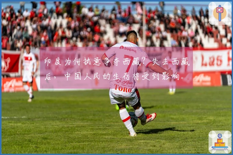 印度为何执意争夺西藏？失去西藏后，中国人民的生存将受到影响。