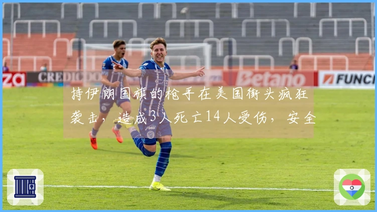 持伊朗国旗的枪手在美国街头疯狂袭击，造成3人死亡14人受伤，安全形势堪忧！