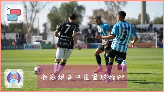 激励振奋中国篮球精神