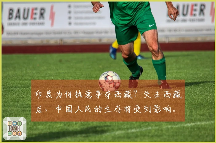 印度为何执意争夺西藏？失去西藏后，中国人民的生存将受到影响。