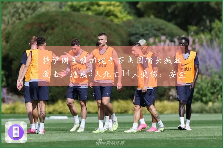 持伊朗国旗的枪手在美国街头疯狂袭击,造成3人死亡14人受伤,安全形势堪忧!