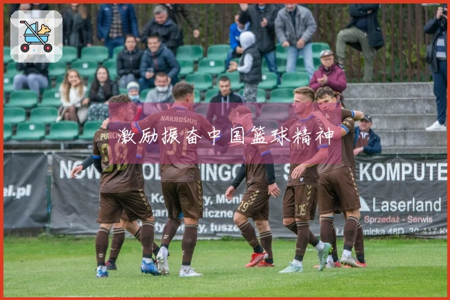 激励振奋中国篮球精神