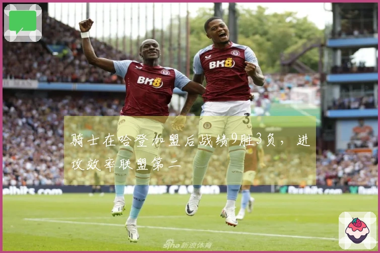 骑士在哈登加盟后战绩9胜3负，进攻效率联盟第二